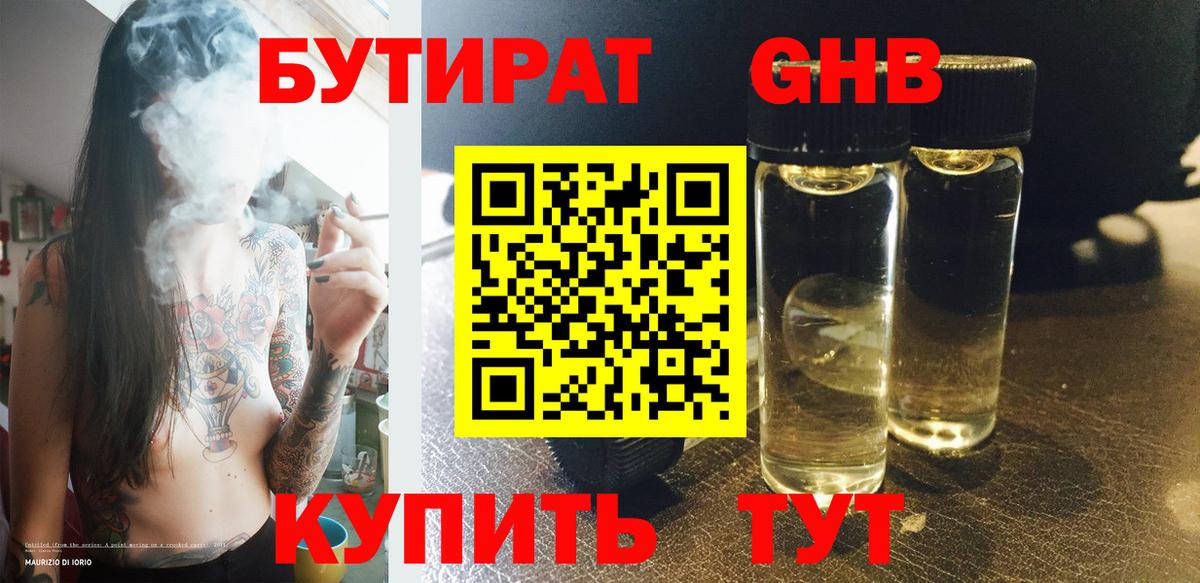 Бутират оксибутират Шуя